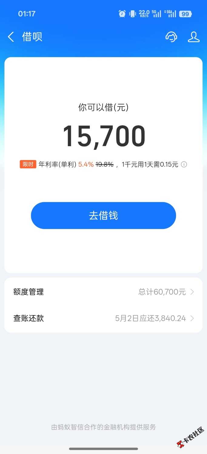 借呗通过降息了，上传了截图就从20%降5.4%.然后秒下，终于...7 / 作者:重复tyg / 