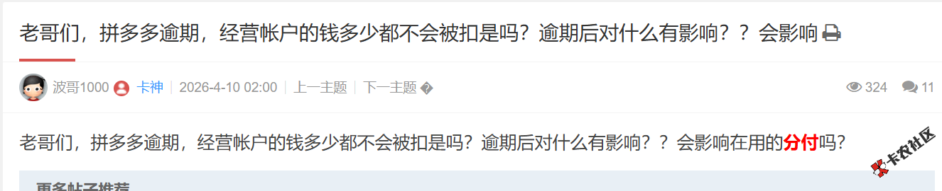 拼多多逾期，经营帐户的钱多少都不会被扣是吗？会影响...26 / 作者:卡农土豆 / 来源: