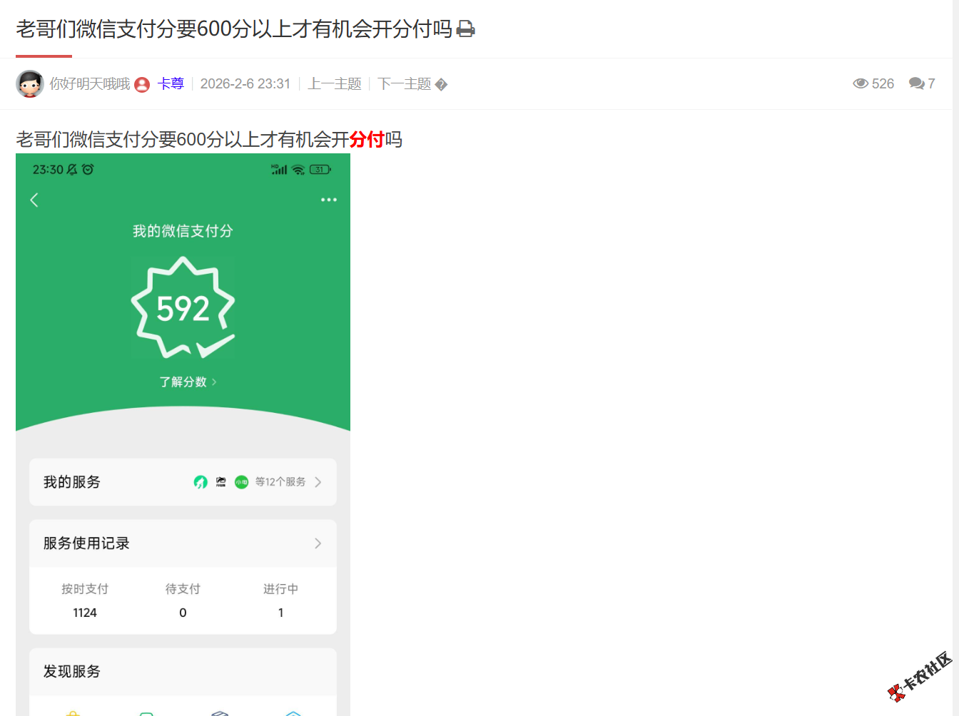微信支付分要600分以上才有机会开分付吗79 / 作者:卡农土豆 / 来源: