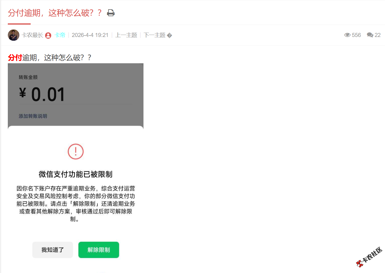 分付逾期，微信支付功能被限制怎么办？还了分付还能用...91 / 作者:卡农土豆 / 来源: