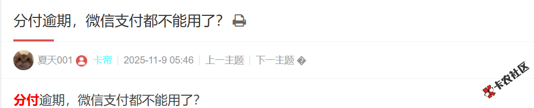 分付逾期，微信支付都不能用了？65 / 作者:卡农土豆 / 来源: