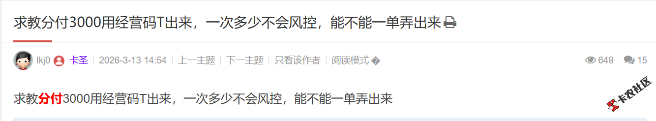 求教分付3000用经营码T出来，一次多少不会风控，能不能一...100 / 作者:卡农土豆 / 来源: