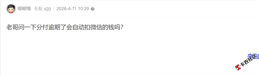 分付逾期了会自动扣微信的钱吗？32 / 作者:卡农土豆 / 来源:
