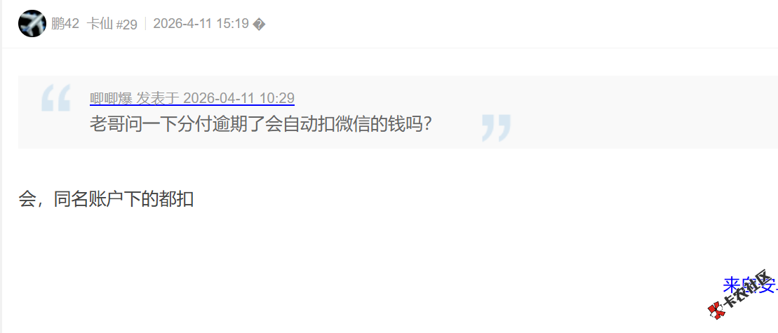 分付逾期了会自动扣微信的钱吗？89 / 作者:卡农土豆 / 来源:
