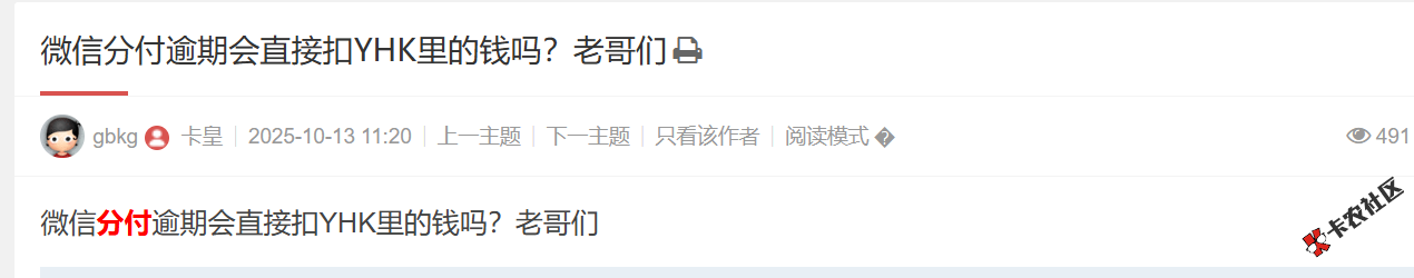 微信分付逾期会直接扣YHK里的钱吗？72 / 作者:卡农土豆 / 来源: