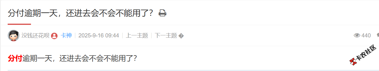 分付逾期一天，还进去会不会不能用了？25 / 作者:卡农土豆 / 来源: