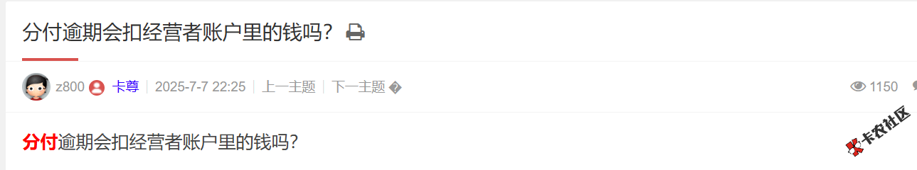 分付逾期会扣经营者账户里的钱吗？29 / 作者:卡农土豆 / 来源: