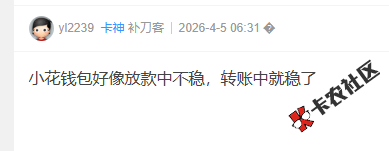 小花钱包，转账中，稳吗，会下吗？84 / 作者:卡农菜菜 / 来源:
