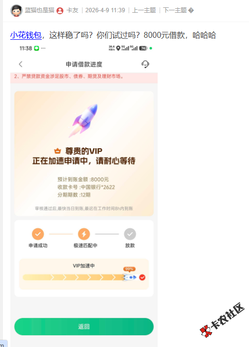 小花钱包，借款进度正在加速申请中这样稳了吗？你们试...83 / 作者:卡农菜菜 / 来源: