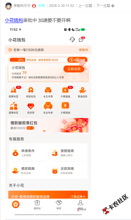 小花钱包审批中 加速要不要开啊？69 / 作者:卡农菜菜 / 来源: