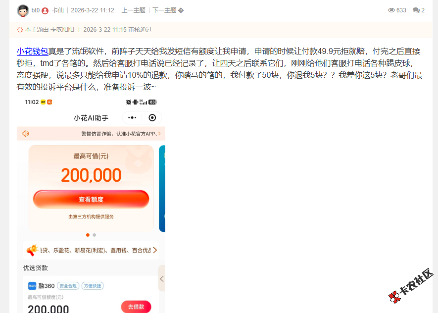 小花钱包申请的时候让付款49.9元拒就赔，付完之后直接秒...59 / 作者:卡农菜菜 / 来源: