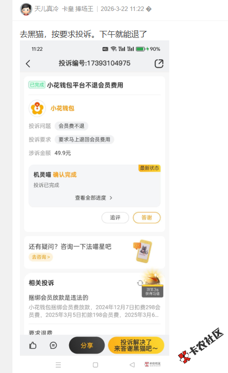 小花钱包申请的时候让付款49.9元拒就赔，付完之后直接秒...99 / 作者:卡农菜菜 / 来源: