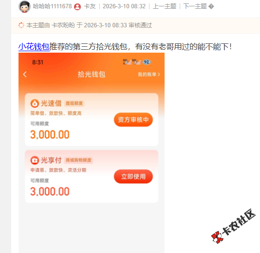 小花钱包推荐的第三方拾光钱包，有没有老哥用过的能不...70 / 作者:卡农菜菜 / 来源: