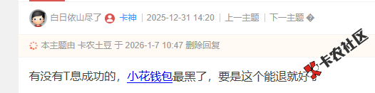 有没有T息成功的，小花钱包最黑了，要是这个能退就好了？15 / 作者:卡农菜菜 / 来源: