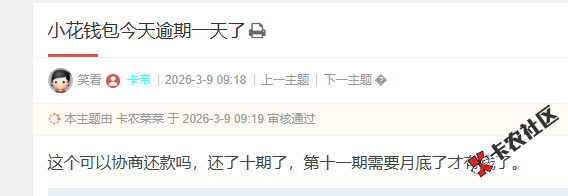 小花钱包还了十期了今天逾期一天了，这个可以协商还款...83 / 作者:卡农菜菜 / 来源:
