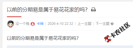 以前的分期易是属于易花花家的吗？24 / 作者:卡农多多 / 来源: