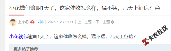 小花钱包逾期1天了，这家催收怎么样，猛不猛，几天上征...7 / 作者:卡农菜菜 / 来源: