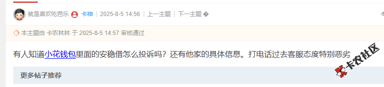 小花钱包里面的安稳借怎么投诉吗？60 / 作者:卡农菜菜 / 来源: