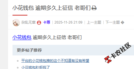 小花钱包 逾期多久上征信？23 / 作者:卡农菜菜 / 来源: