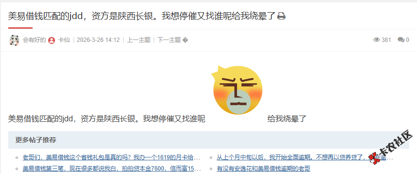 美易借钱匹配的jdd，资方是陕西长银。我想停催又找谁呢13 / 作者:卡农阳阳 / 来源: