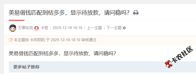 美易借钱匹配到jdd，显示待放款，请问稳吗？94 / 作者:卡农阳阳 / 来源: