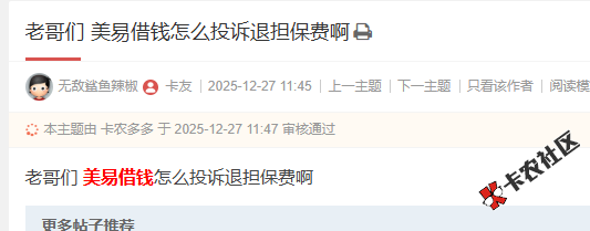 美易借钱怎么投诉退担保费啊61 / 作者:卡农阳阳 / 来源: