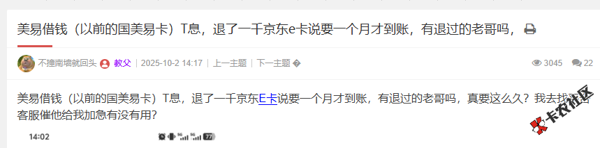 美易借钱T息，退了一千京东E卡一个月才到账，有退过的老...90 / 作者:卡农阳阳 / 来源: