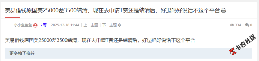 美易借钱原国美25000差3500结清，现在去申请T费还是结清后45 / 作者:卡农阳阳 / 来源: