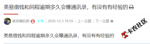 美易借钱逾期多久会爆通讯录，有没有有经验的28 / 作者:卡农阳阳 / 来源: