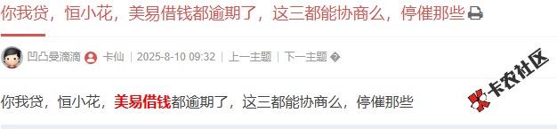 美易借钱都逾期了，这都能协商么，停催那些99 / 作者:卡农阳阳 / 来源: