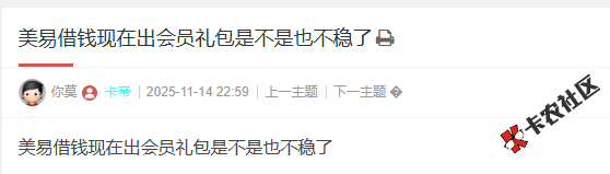 美易借钱现在出会员礼包是不是也不稳了72 / 作者:卡农阳阳 / 来源: