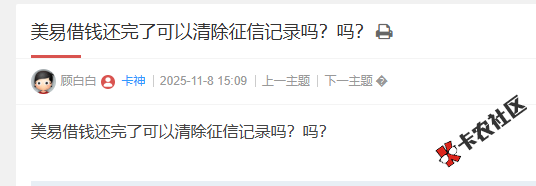 美易借钱还完了可以清除征信记录吗90 / 作者:卡农阳阳 / 来源: