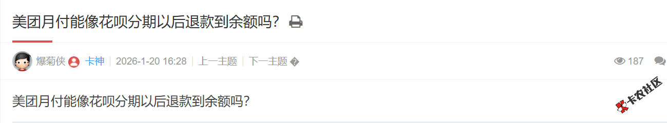 美团月付能像花呗分期以后退款到余额吗？17 / 作者:卡农土豆 / 来源: