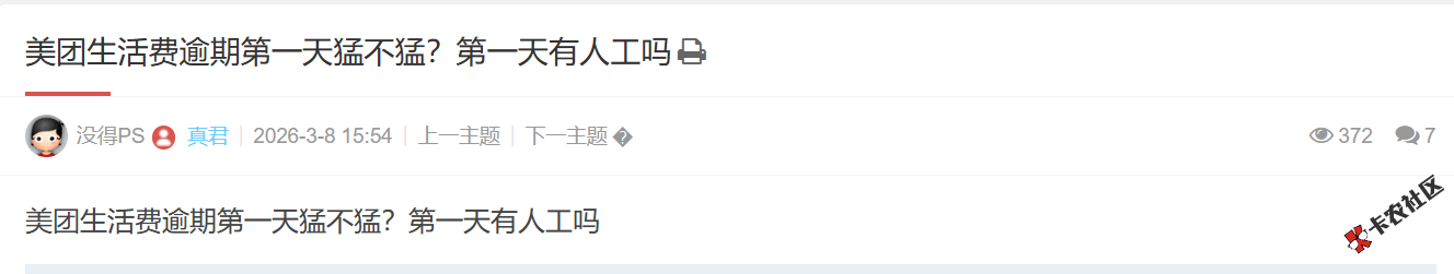 美团生活费逾期第一天猛不猛？第一天有人工吗2 / 作者:卡农土豆 / 来源: