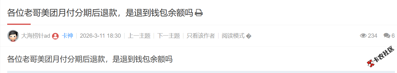 美团月付分期后退款，是退到钱包余额吗91 / 作者:卡农土豆 / 来源: