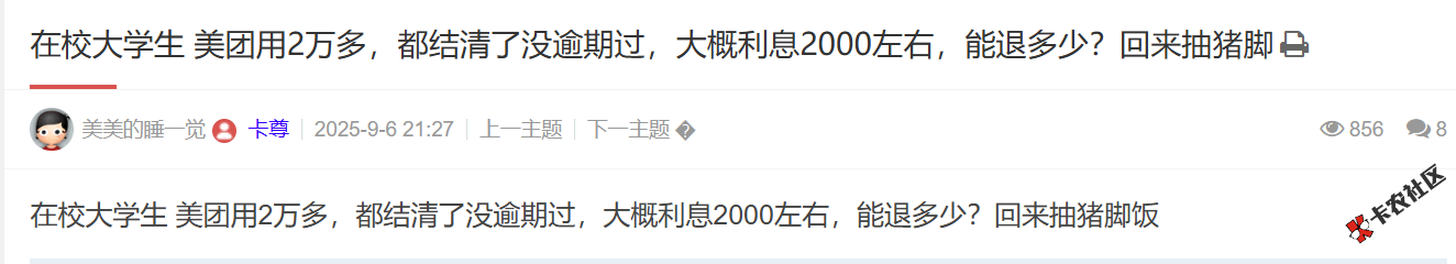 在校大学生 美团用2万多，都结清了没逾期过，大概利息200...96 / 作者:卡农土豆 / 来源: