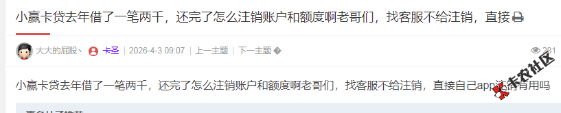 小赢卡贷去年借了一笔两千，还完了怎么注销账户和额度...83 / 作者:卡农多多 / 来源: