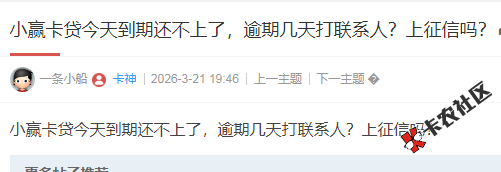 小赢卡贷今天到期还不上了，逾期几天打联系人？81 / 作者:卡农多多 / 来源: