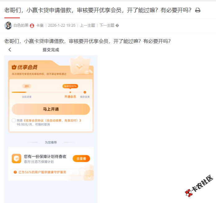 小赢卡贷申请借款，审核要开优享会员，开了能过嘛？有...6 / 作者:卡农多多 / 来源: