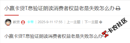 小赢卡贷T息验证朗读消费者权益老是失败怎么办？4 / 作者:卡农多多 / 来源: