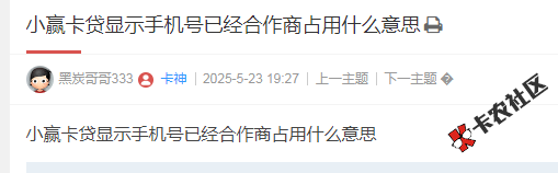 小赢卡贷显示手机号已经合作商占用什么意思85 / 作者:卡农多多 / 来源: