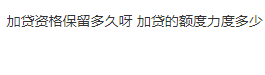 小赢卡贷来加贷短信了，现在不借，可以保留多久？89 / 作者:卡农多多 / 来源: