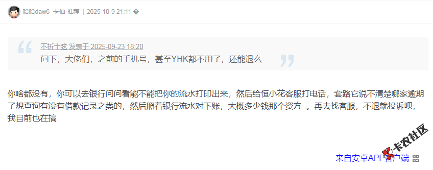 恒小花之前的手机号，甚至YHK都不用了，还能退么0 / 作者:卡农多多 / 来源: