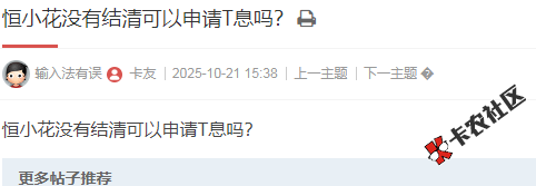 恒小花没有结清可以申请T息吗？26 / 作者:卡农多多 / 来源: