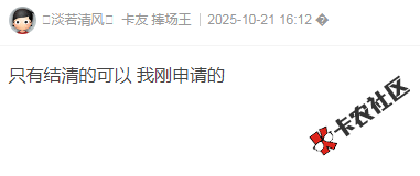 恒小花没有结清可以申请T息吗？34 / 作者:卡农多多 / 来源: