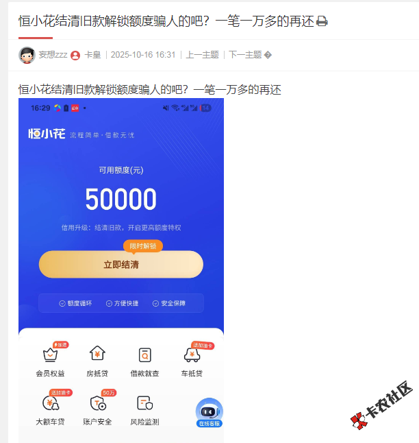 恒小花结清旧款解锁额度骗人的吧？一笔一万多的再还82 / 作者:卡农多多 / 来源: