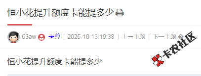 恒小花提升额度卡能提多少77 / 作者:卡农多多 / 来源: