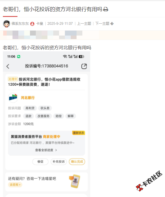 恒小花投诉的资方河北银行退费有用吗30 / 作者:卡农多多 / 来源: