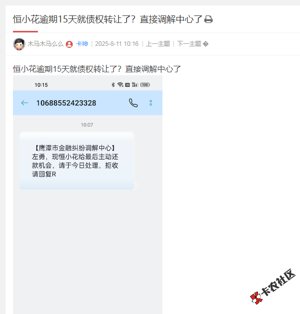 恒小花逾期15天就债权转让了？直接调解中心了17 / 作者:卡农多多 / 来源: