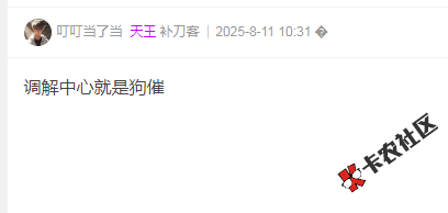 恒小花逾期15天就债权转让了？直接调解中心了22 / 作者:卡农多多 / 来源:
